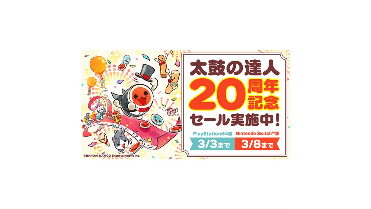 バンナム、PS4/Switch「太鼓の達人」シリーズの20周年記念セール開始
