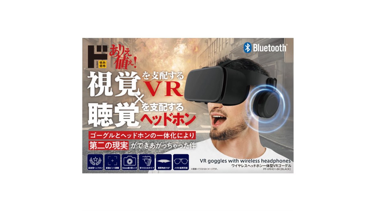 ドンキが「ワイヤレスヘッドホン一体型VR」2月下旬発売、情熱価格をリニューアルへ - 価格.com