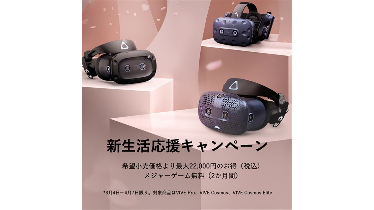HTC「VIVE Cosmos Elite」が22,000円値引き、新生活応援キャンペーンを 