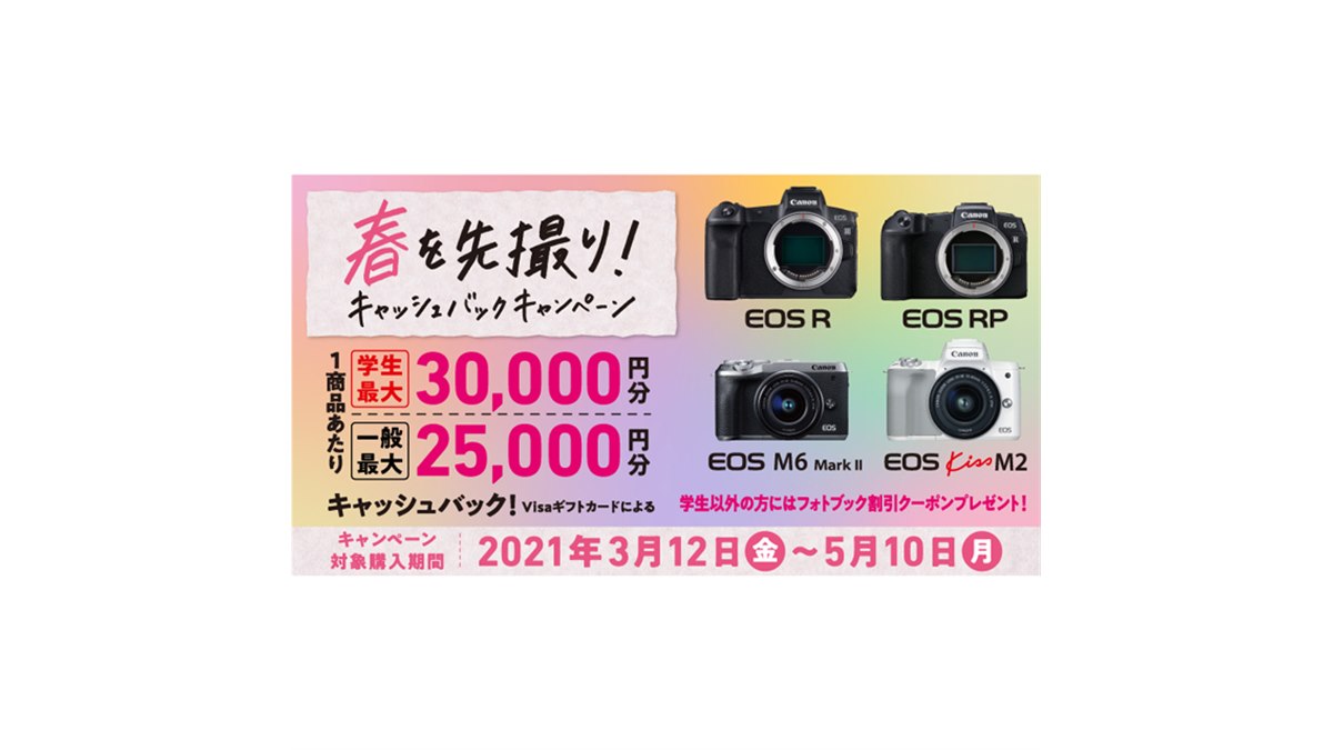 キヤノン、「EOS」シリーズ対象の「春を先撮り！キャッシュバック