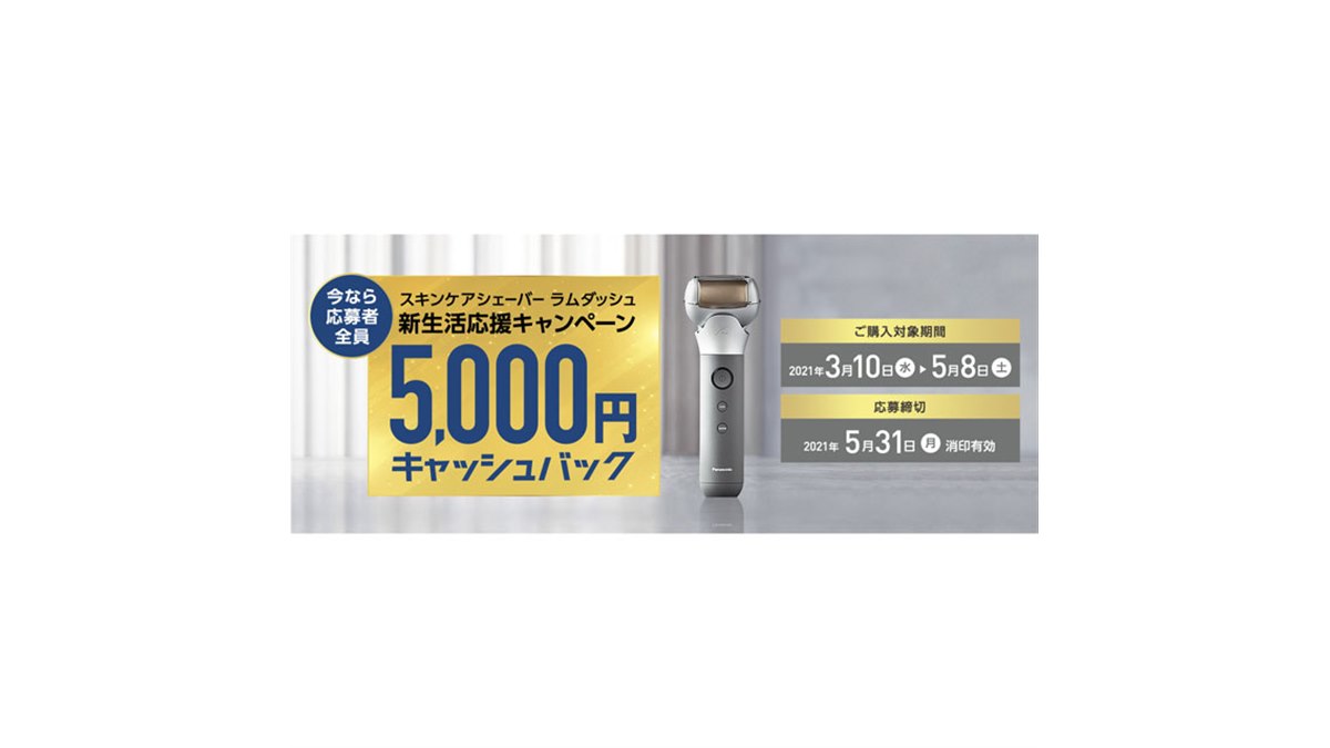 パナソニック、「ラムダッシュ ES-MT21」購入で5,000円