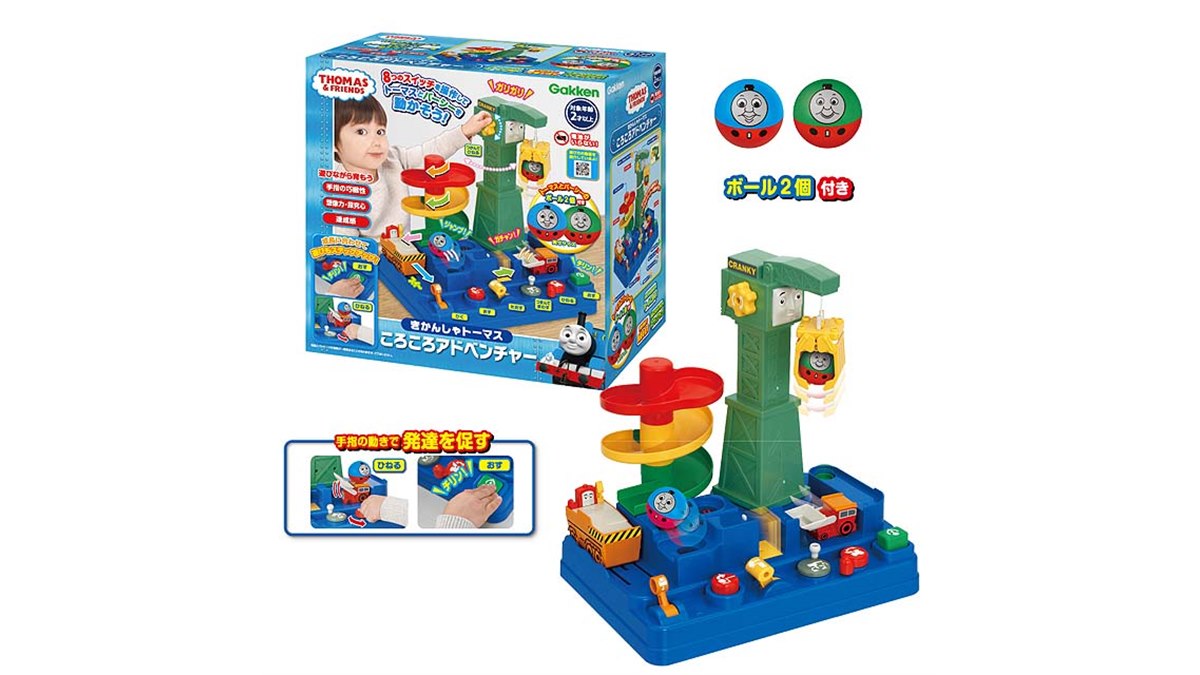 学研、2歳から遊べる「きかんしゃトーマス ころころアドベンチャー