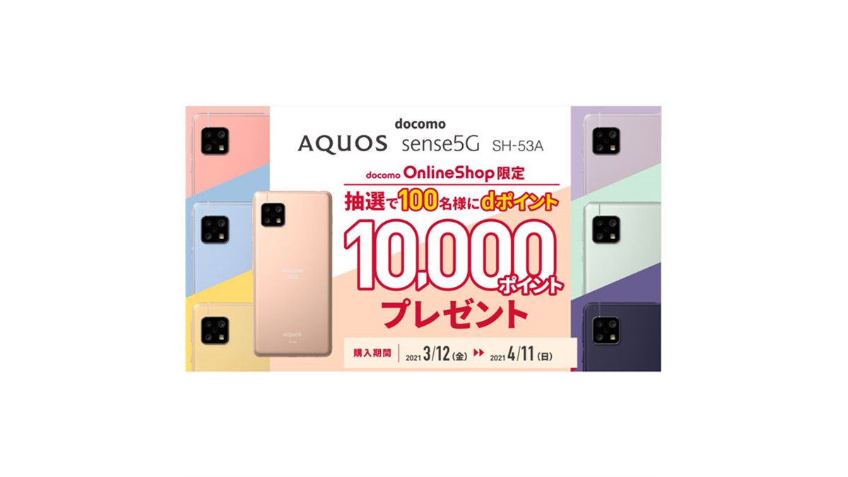 ドコモ「AQUOS sense5G」購入で、抽選100名に10,000ポイントプレゼント