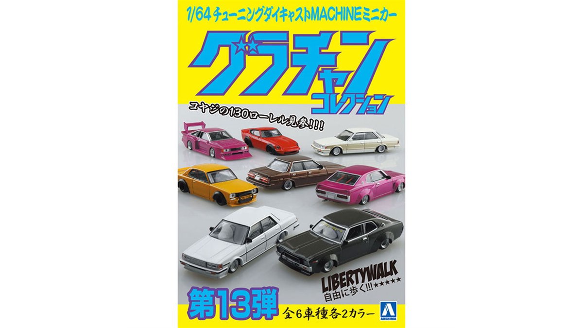 80年代のナウいヤングに流行っていたチューニングマシン」が1/64