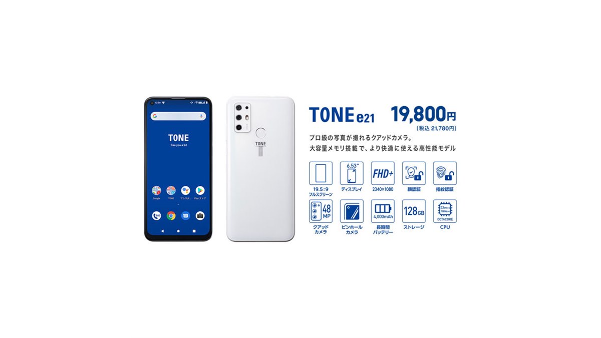 21,780円、トーンモバイルが4眼カメラスマホ「TONE e21」を4/14発売