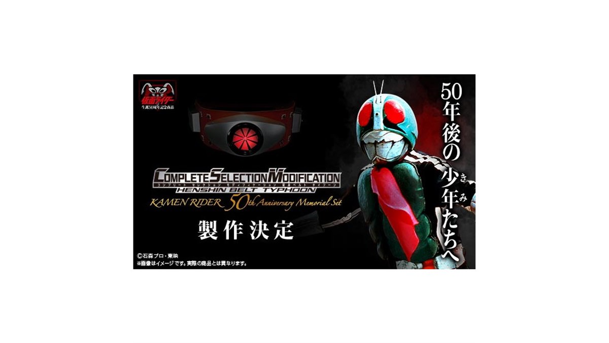 バンダイ、「仮面ライダー」50周年記念でCSM変身ベルト・タイフーンの製作決定 - 価格.com