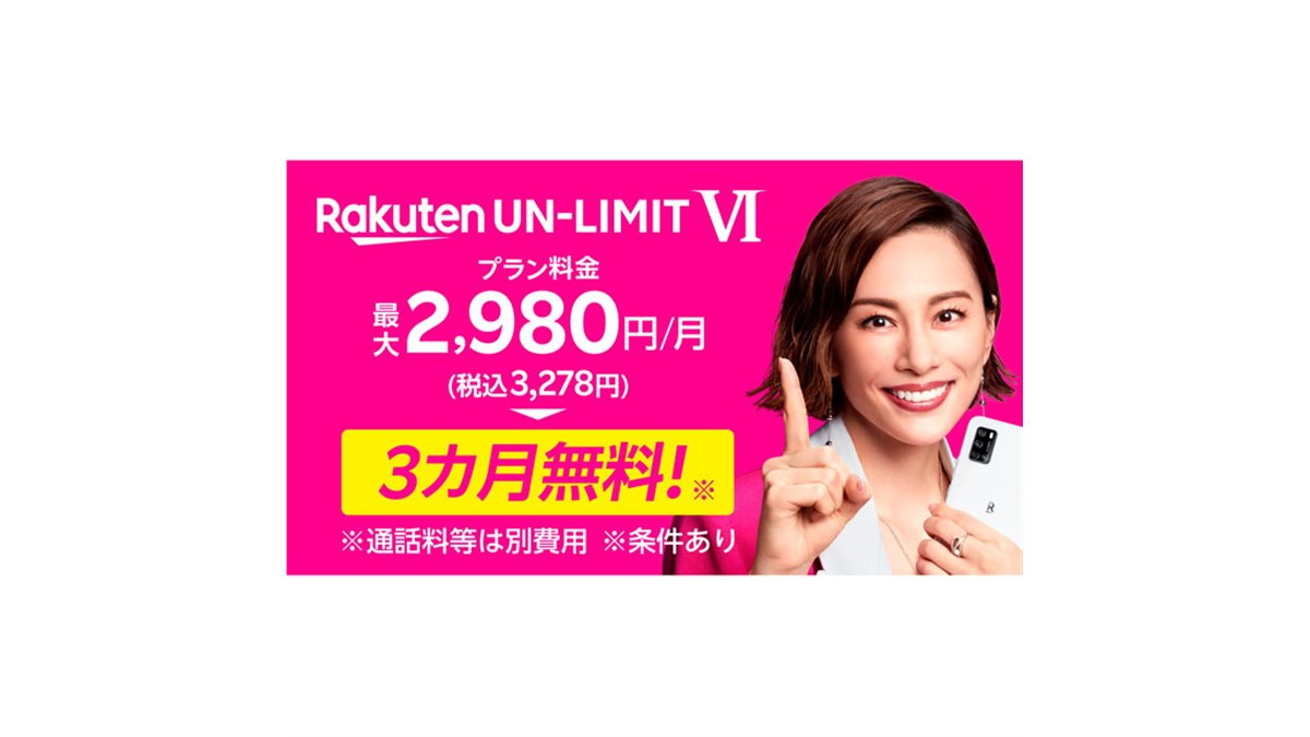 楽天モバイル、「Rakuten UN-LIMIT VI」3か月間無料の新キャンペーン