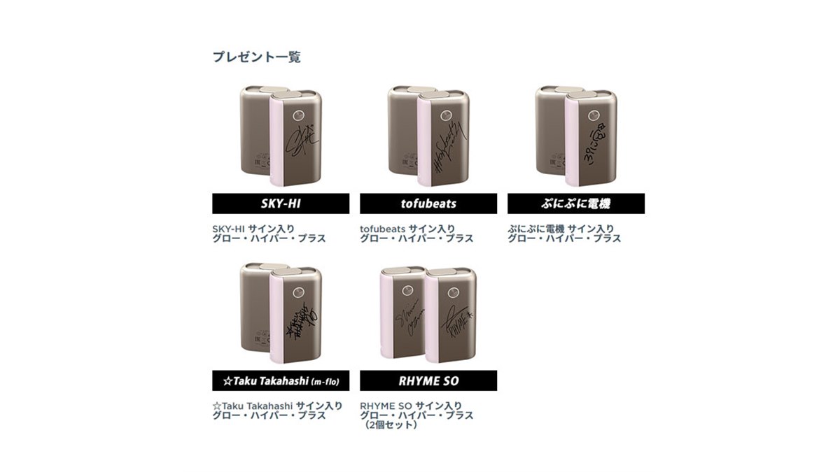 BAT、アーティスト直筆サイン入りの加熱式タバコ「glo Hyper+」を抽選
