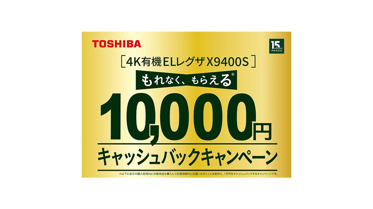 4K有機ELレグザ「X9400S」（65V型、55V型限定）対象に10,000円キャッシュバック - 価格.com