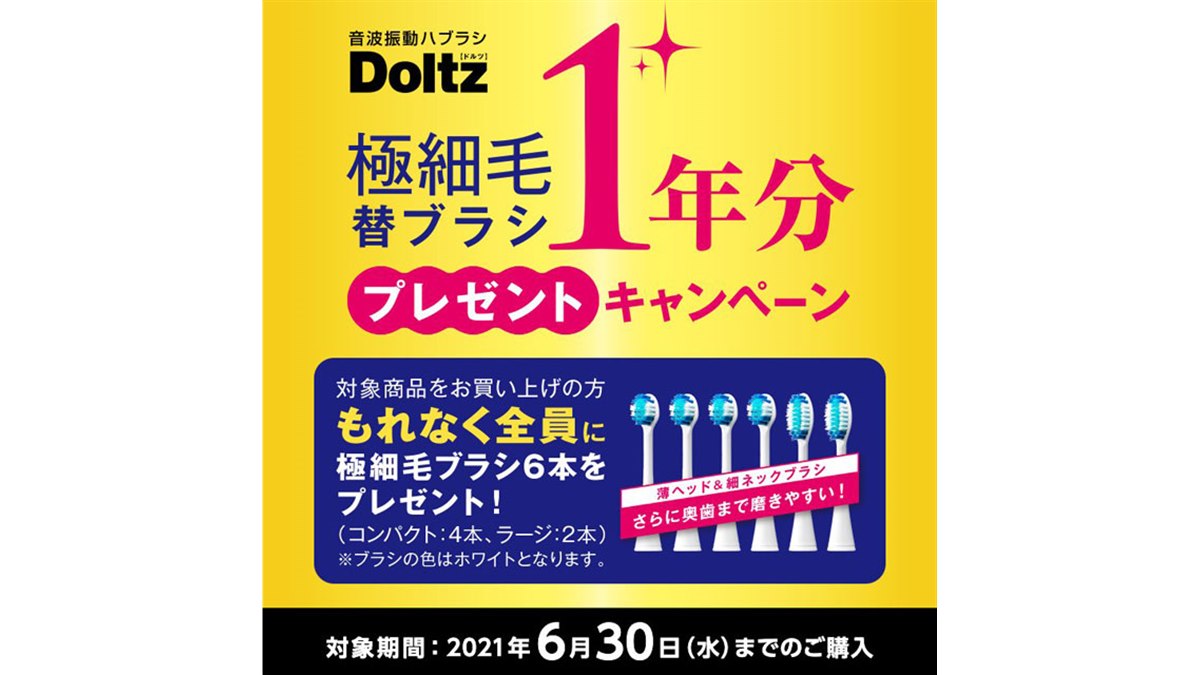 【期間限定セール】音波振動ハブラシ ドルツ パナソニック、音波振動ハブラシ「ドルツ」購入で替ブラシ1年分