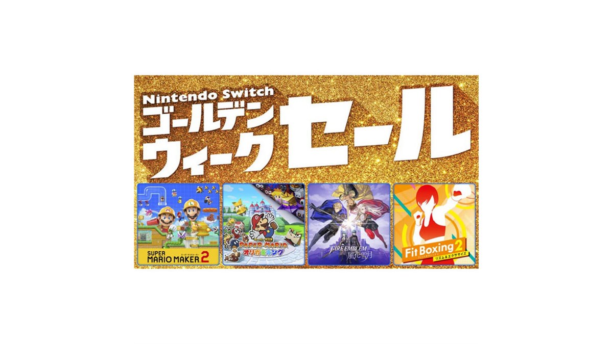 任天堂 Switch ゴールデンウィークセール！ 最大50％オフ、任天堂「Nintendo Switch ゴールデンウィークセール」が