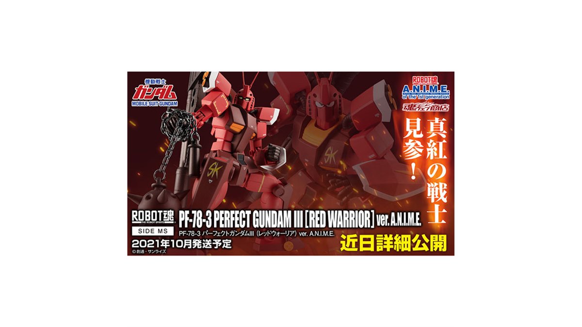 パーフェクトガンダムIII（レッドウォーリア）」がROBOT魂 ver