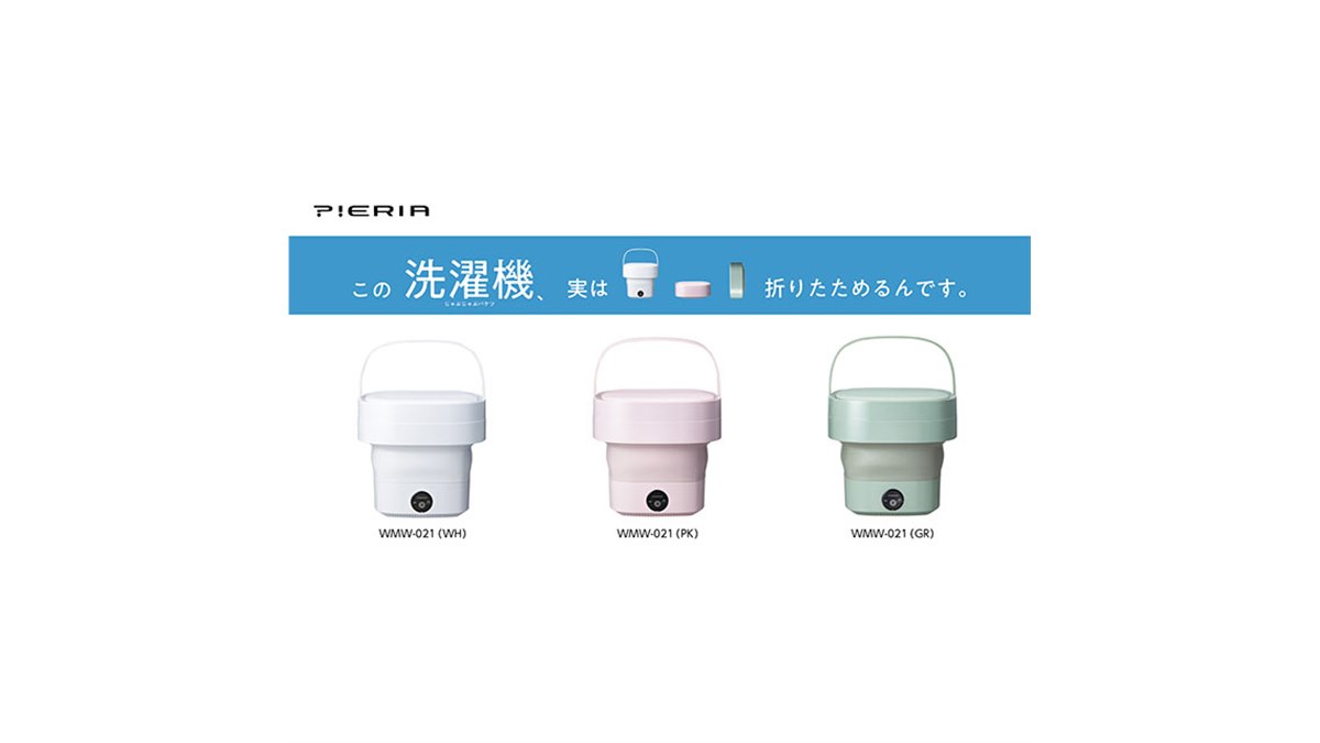 ドウシシャ、約11cmに折りたためる「折りたためる洗濯機 WMW-021