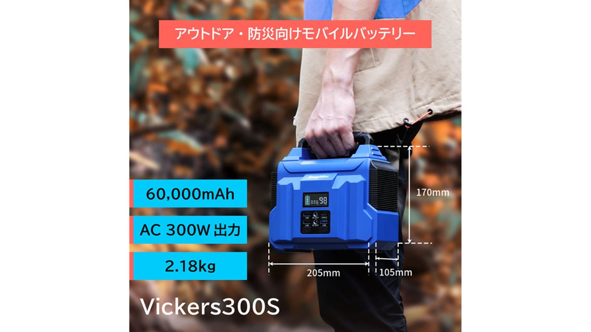 約17,660円、重さ2.18kgの大容量60000mAhポータブル電源「Vickers 300S」 - 価格.com