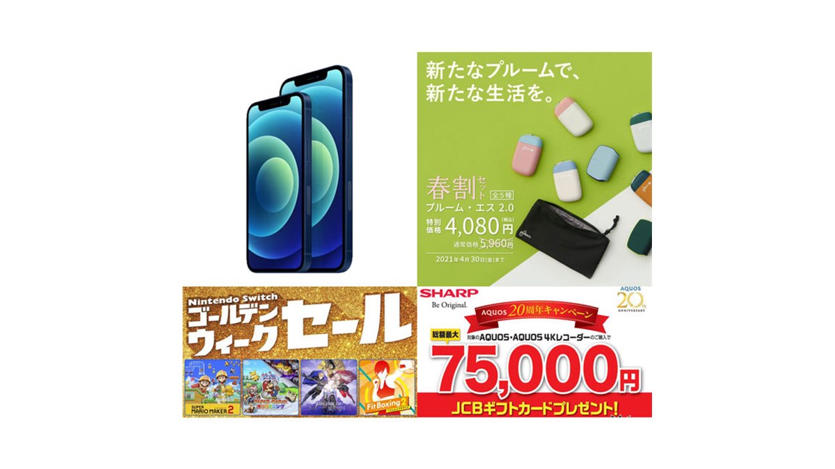 4月の値下げまとめ】iPhone割引増額やSwitchソフトセール、プルーム春