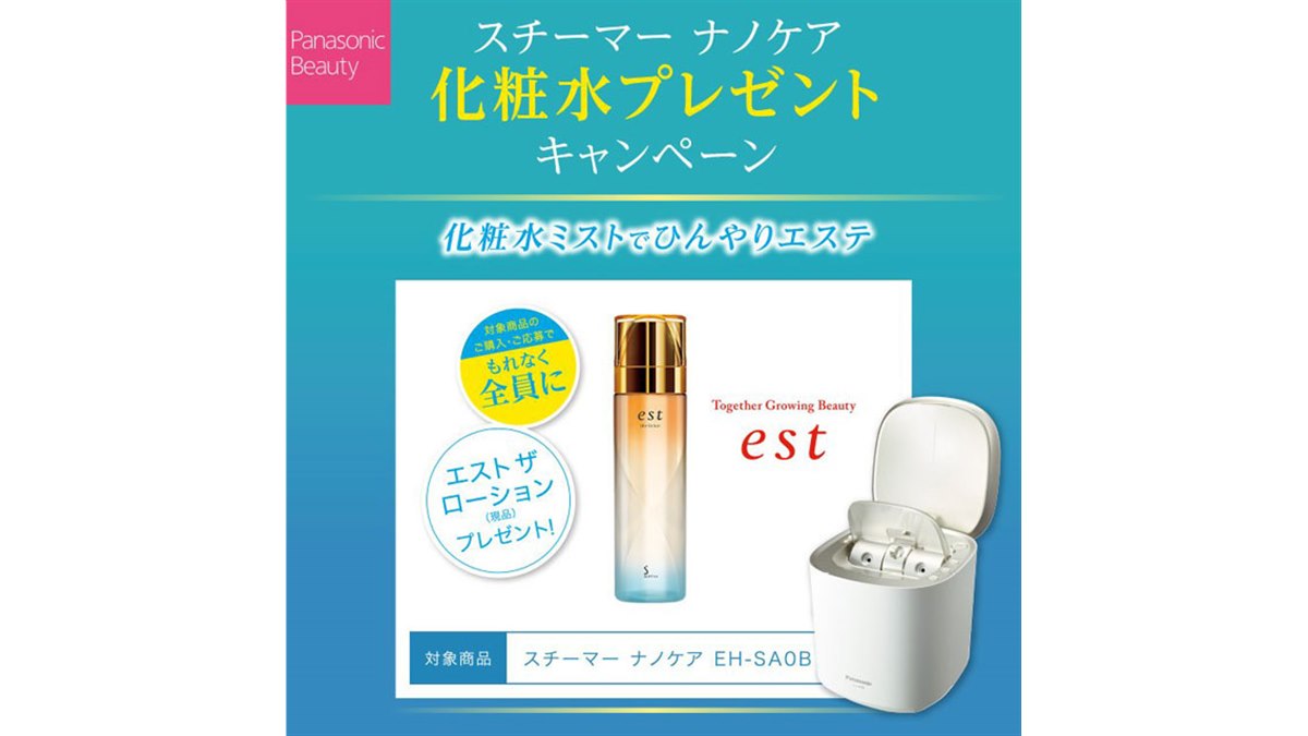 パナソニック「スチーマー ナノケア」が対象、化粧水プレゼント