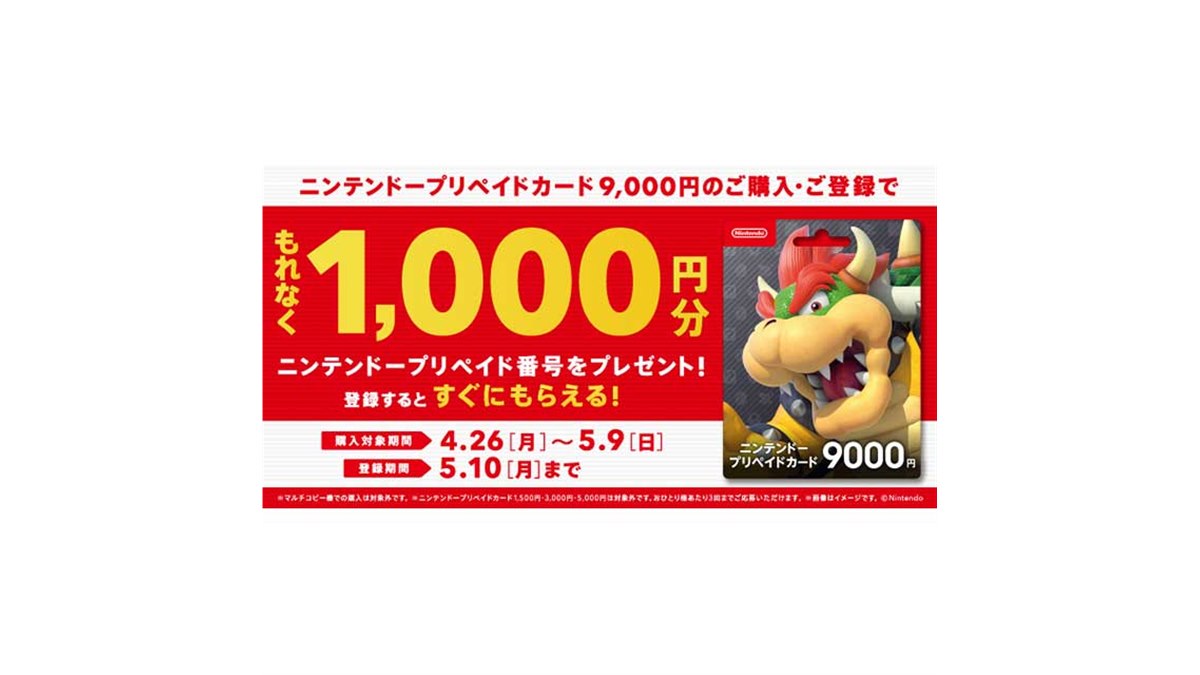 1,000円分のニンテンドープリペイド番号がもれなくもらえるキャンペーン - 価格.com