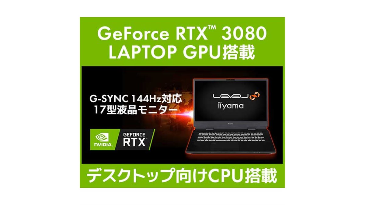 iiyama、「GeForce RTX 3080 Laptop」を搭載した17.3型ゲーミングPC