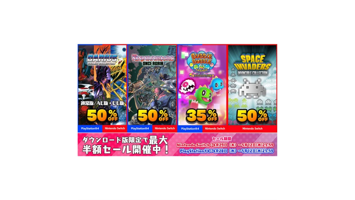最大50％オフ、タイトーがSwitch/PS4「ゴールデンウィークセール」開催