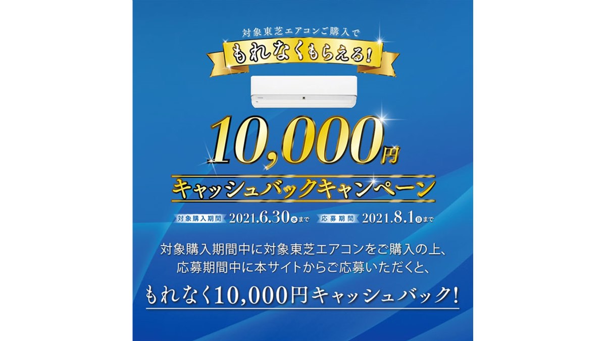 東芝、エアコン「H-DTシリーズ」購入で10,000円キャッシュバック 