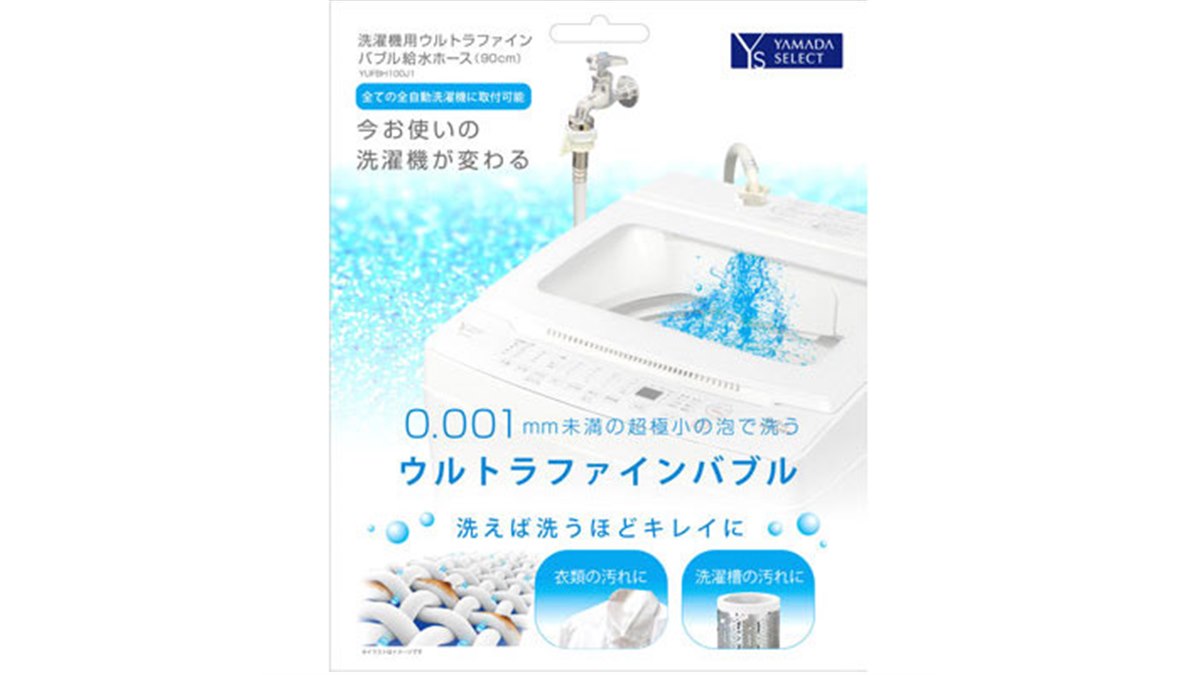 洗濯機用 ウルトラファインバブルホース 20210510132155_829_.jpg