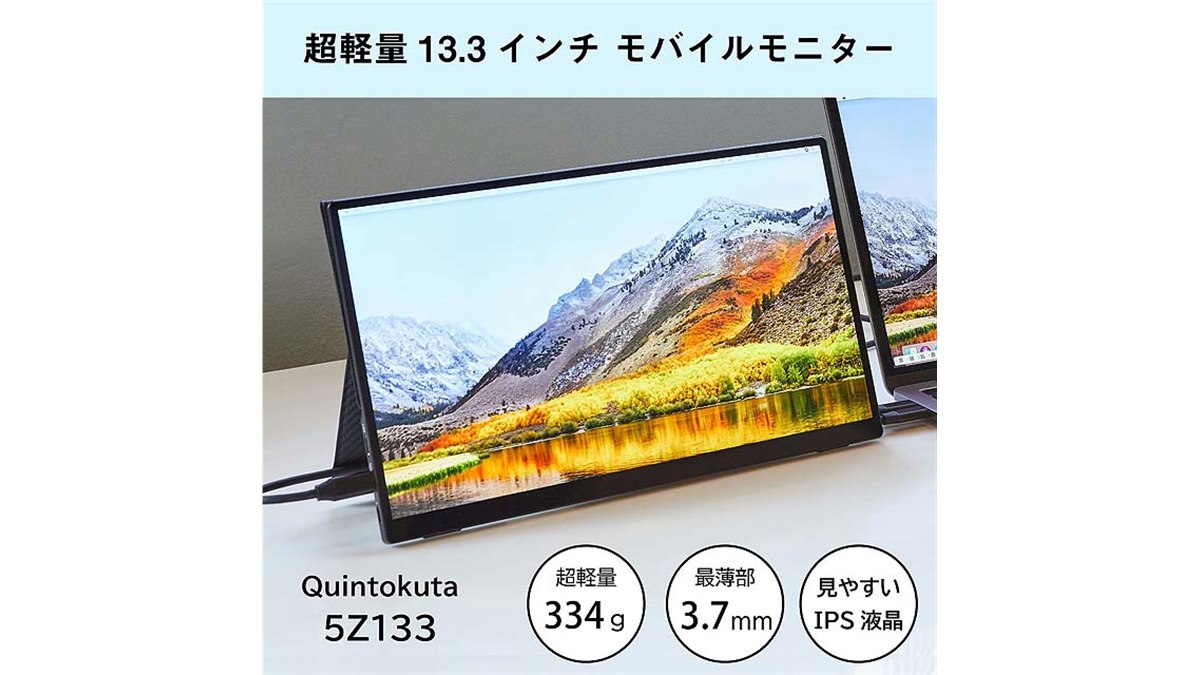 Quintokuta、最薄部3.7mmの13.3型ポータブル液晶「5Z133」 - 価格.com