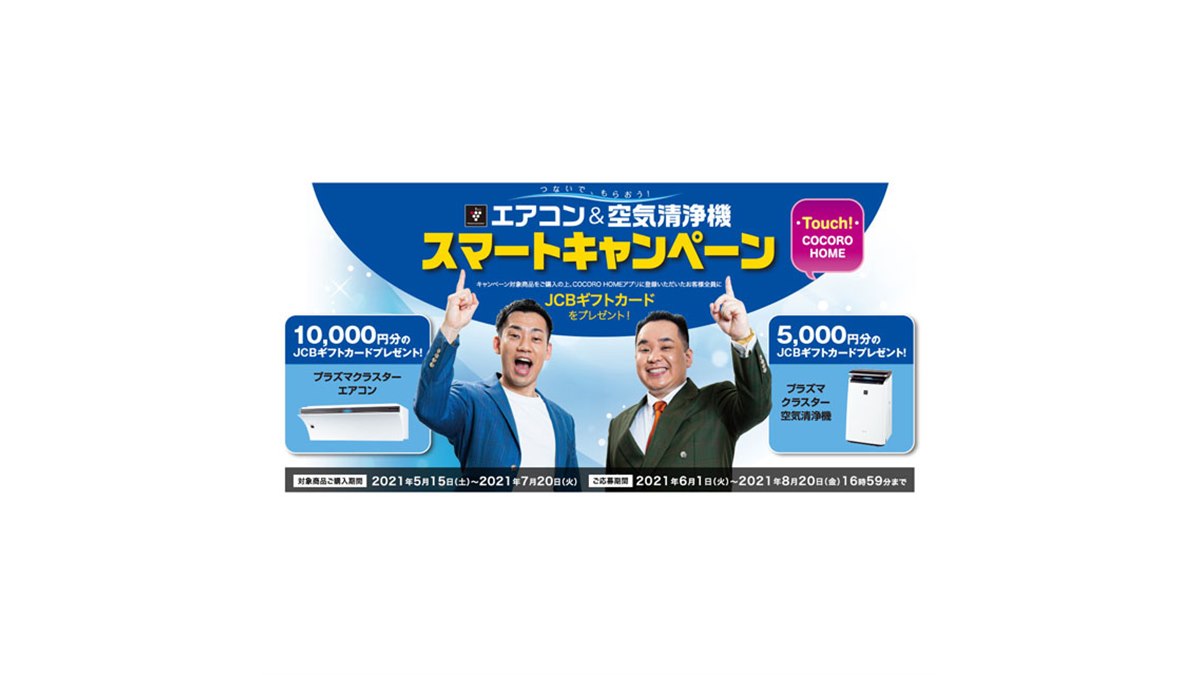 シャープ、プラズマクラスターエアコン/空気洗浄機購入で最大1万円分