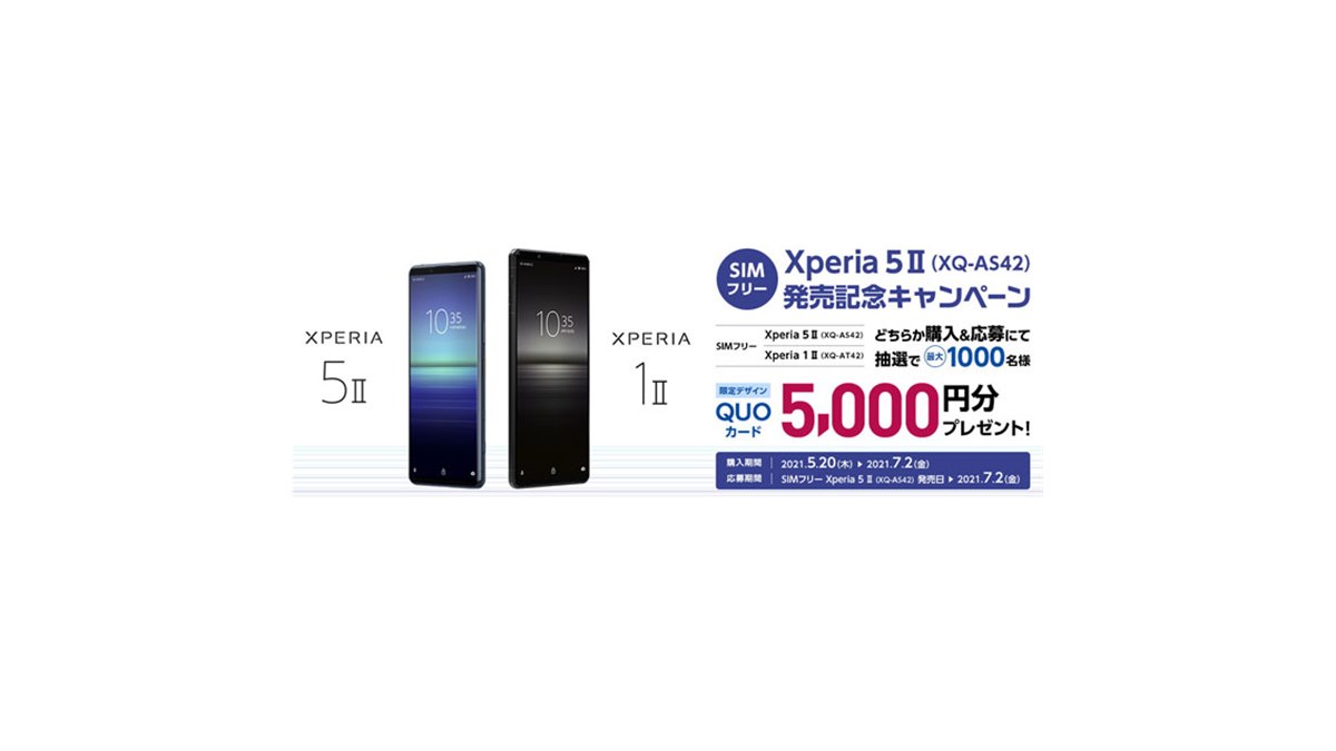 抽選で5,000円分が当たる、ソニーSIMフリー版「Xperia 5 II」発売