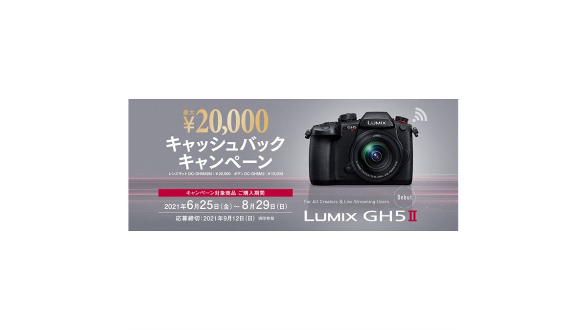パナソニック、最大2万円還元の「LUMIX GH5II キャッシュバック 