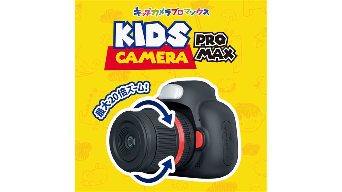 9,350円、20倍ズームに対応した「キッズカメラPROMAX」 - 価格.com