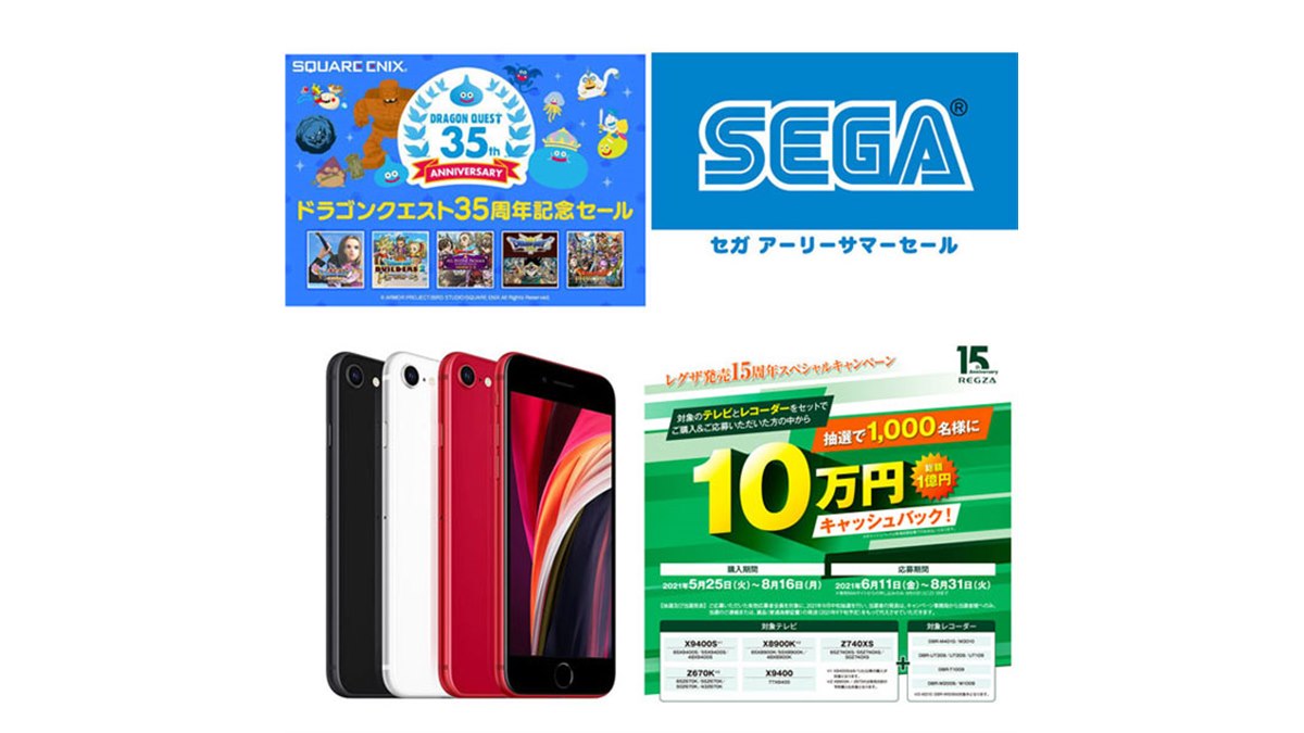 5・6月の値下げまとめ】ドラクエ35%オフセールや「iPhone SE」21,600円 