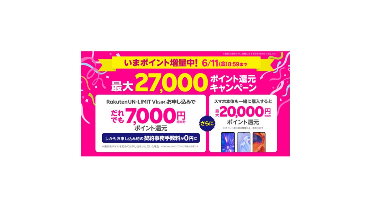 期間限定で2,000ポイント増額、楽天モバイル「Rakuten UN-LIMIT VI