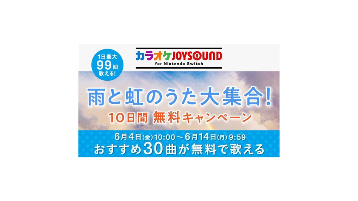 30曲が10日間無料、Switch「カラオケJOYSOUND」で「雨と虹のうた