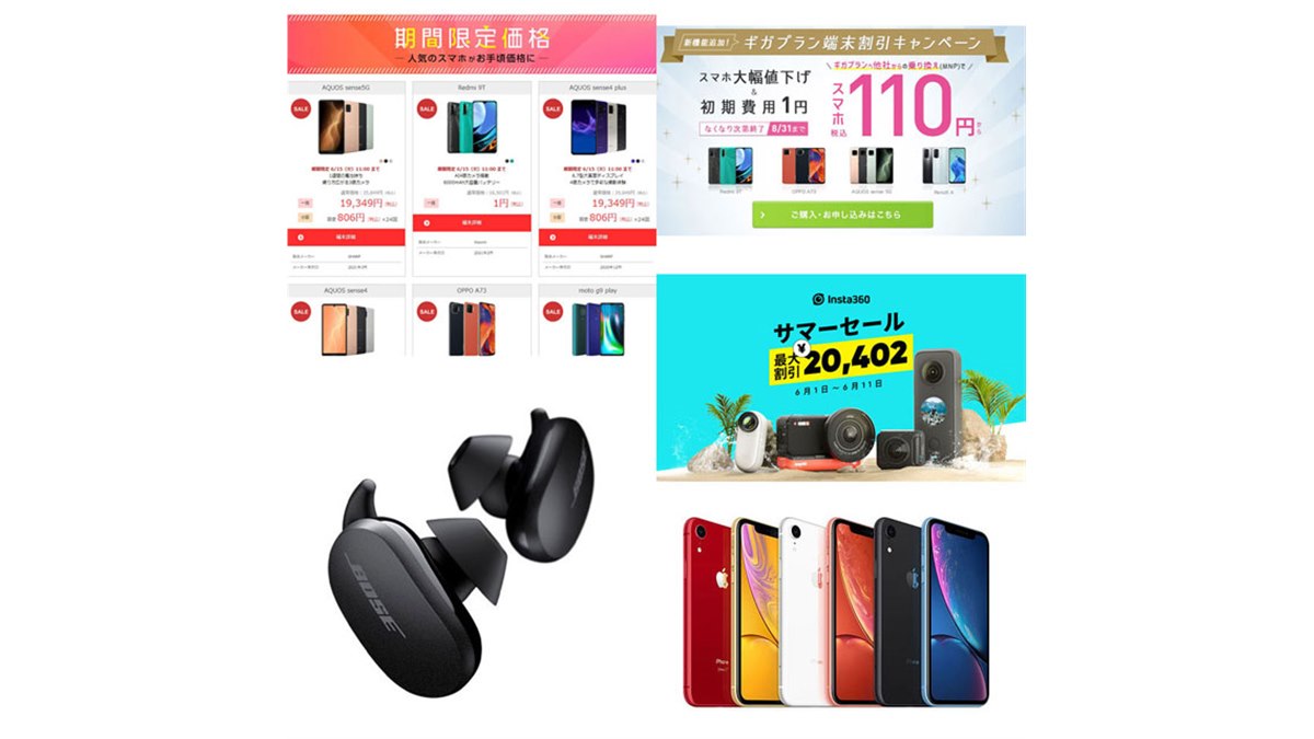 6月の値下げまとめ】1円/110円スマホやiPhone XR値下げ、BOSEイヤホン