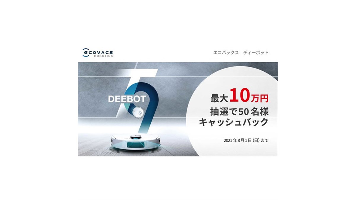 抽選で最大10万円キャシュバック、エコバックス掃除機「DEEBOT T9 