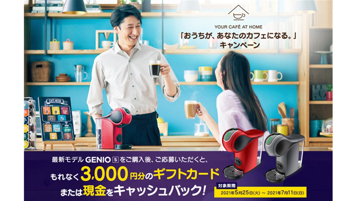 ネスレ、「ネスカフェ ドルチェ グスト Genio S」購入で3,000円