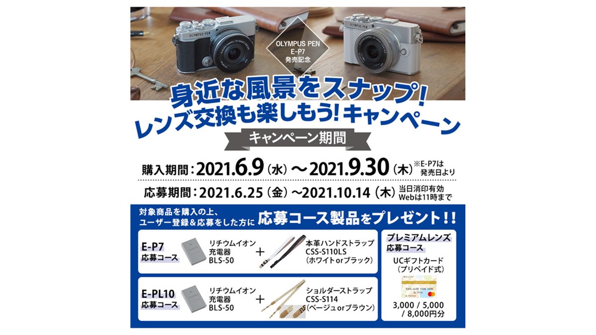 OMデジタル、ミラーレス「OLYMPUS PEN E-P7」発売記念キャンペーンを