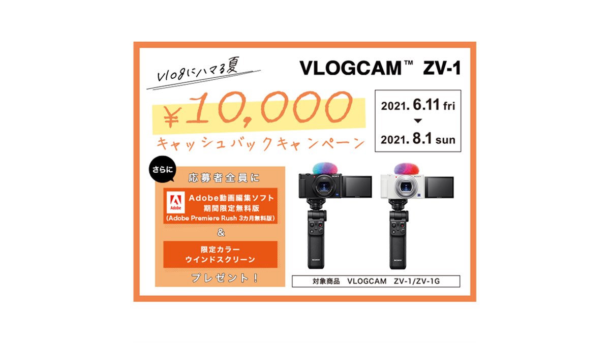 ソニー、Vlog撮影向け「VLOGCAM ZV-1」購入で10,000円キャッシュバック