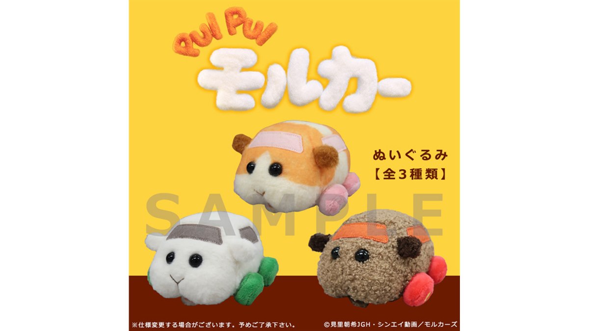 高さ7cmの「PUIPUIモルカー」ぬいぐるみなど「キャラデパ」で