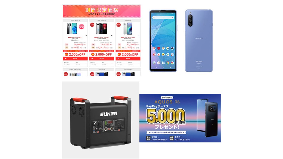 6月の値下げまとめ】1円スマホセールや新発売「AQUOS R6」キャンペーンなど - 価格.com