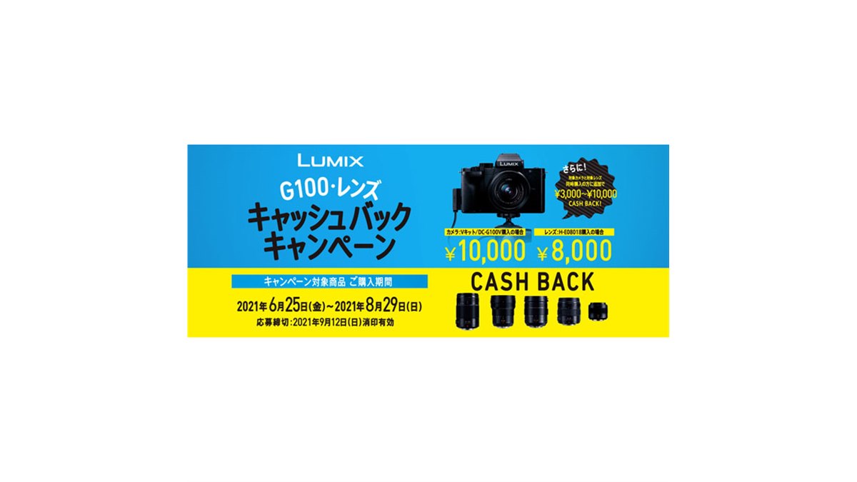 パナソニック、「LUMIX G100・レンズ キャッシュバックキャンペーン