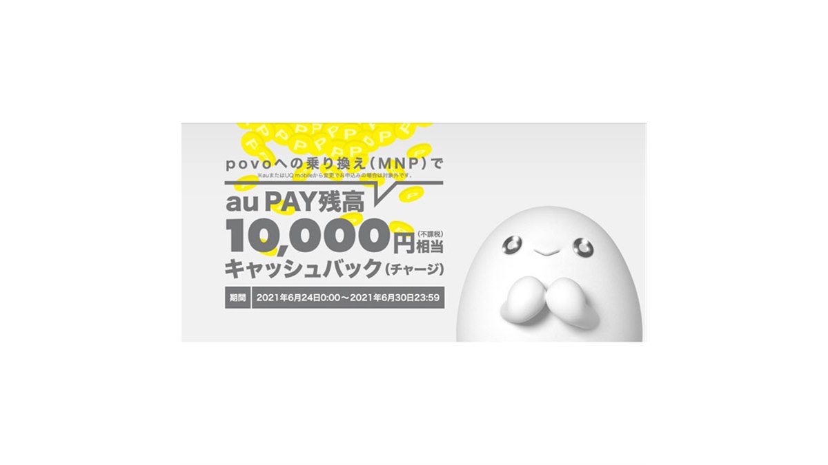 KDDI、「povo」へのMNPでau PAY 残高10,000円相当キャッシュバック - 価格.com