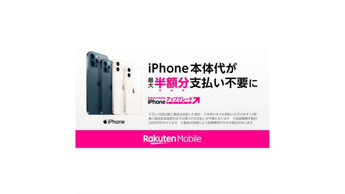 楽天モバイル、iPhone本体代が最大半額になる「iPhone アップグレード 