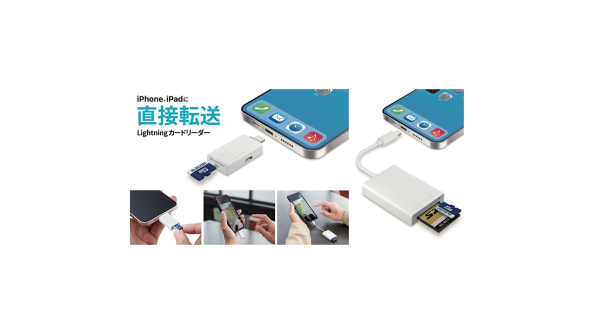 エレコム、パソコン不要でiPhoneに直接転送できるLightning