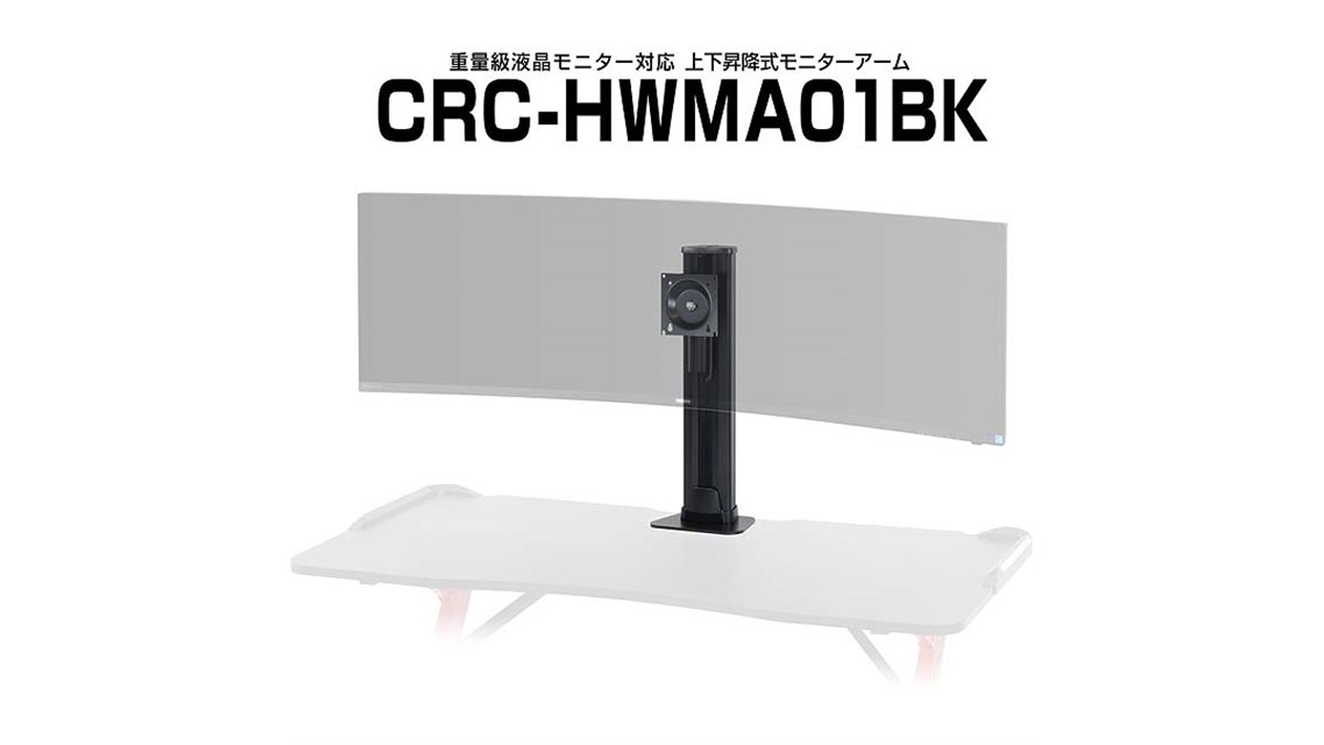 センチュリー、最大耐荷重24㎏の上下昇降式モニターアーム「CRC
