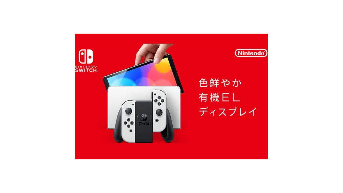 任天堂、7型有機EL搭載の新型「Nintendo Switch」を37,980円で10月8日発売 - 価格.com