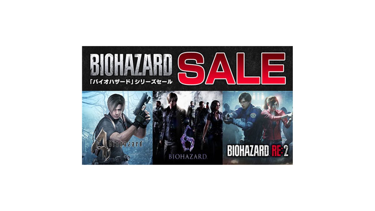 バイオハザード」PS4/Switch対象のDL版ソフトセール開始、7/21まで