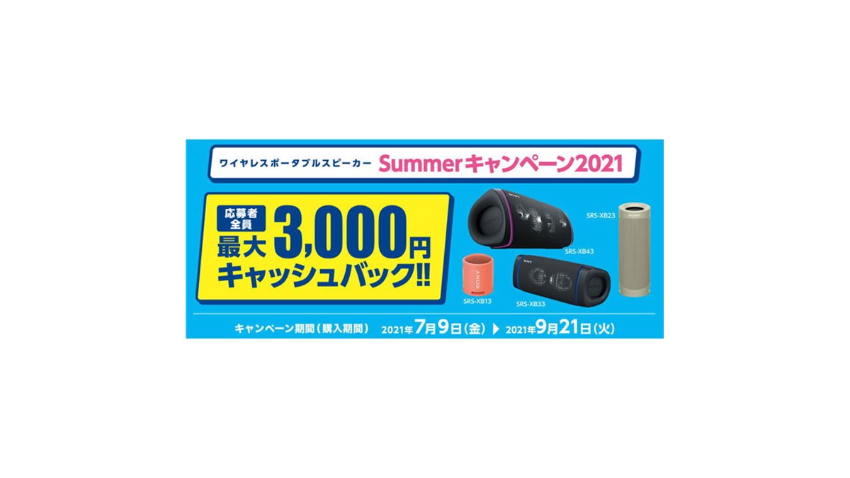 最大3,000円キャッシュバック、ソニーポータブルBluetoothスピーカー