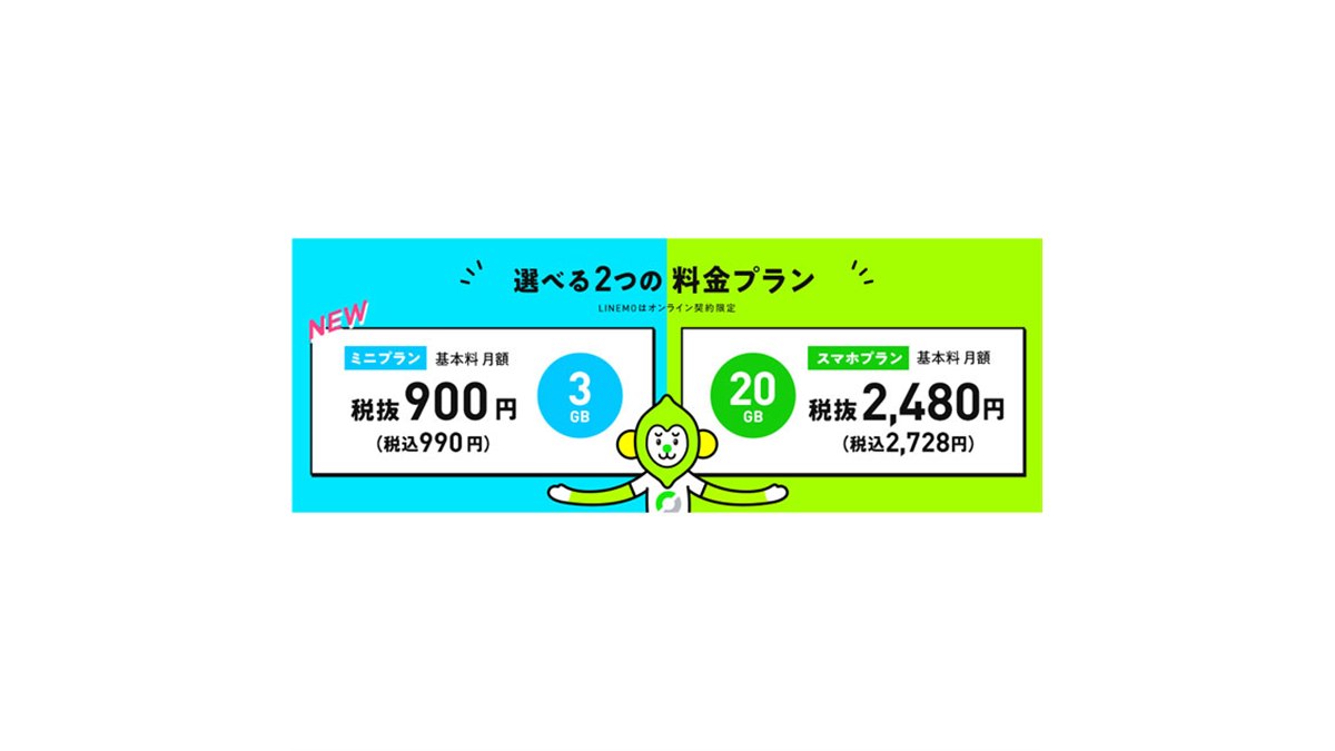 ソフトバンク、「LINEMO」で月3GB/990円の「ミニプラン」提供開始