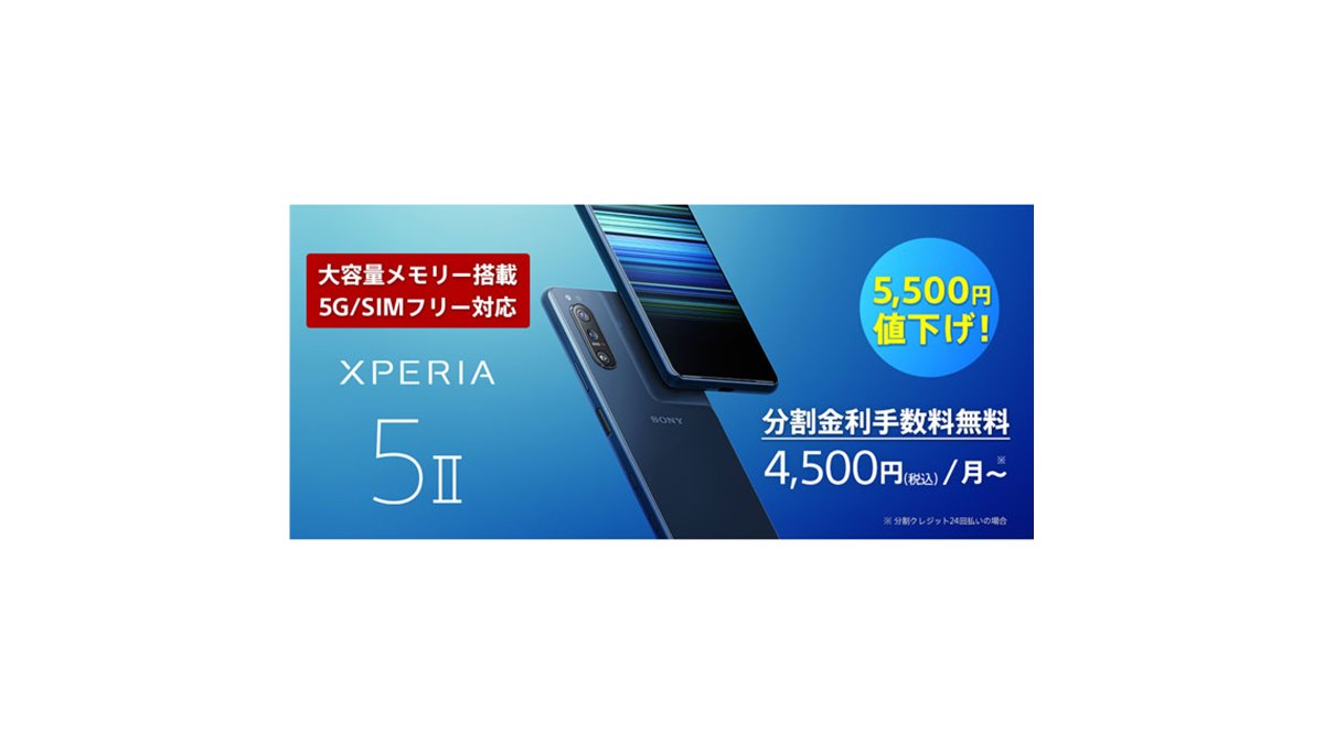 ソニー、SIMフリー5Gスマホ「Xperia 5 II XQ-AS42」を5,500円値下げ - 価格.com